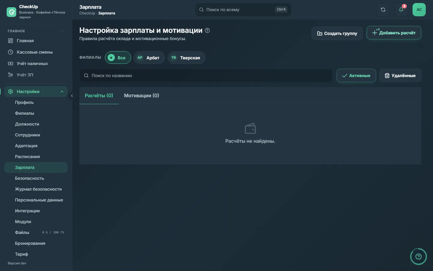 Страница «Настройка зарплаты и мотивации» в пустом состоянии с кнопкой добавления