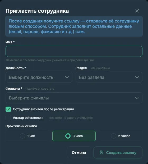 Диалог приглашения сотрудника с генерацией ссылки