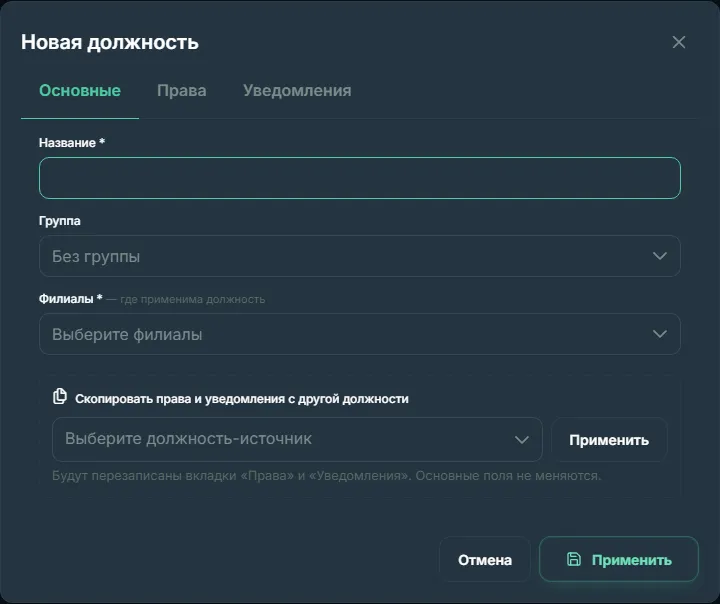 Диалог создания должности с правами доступа