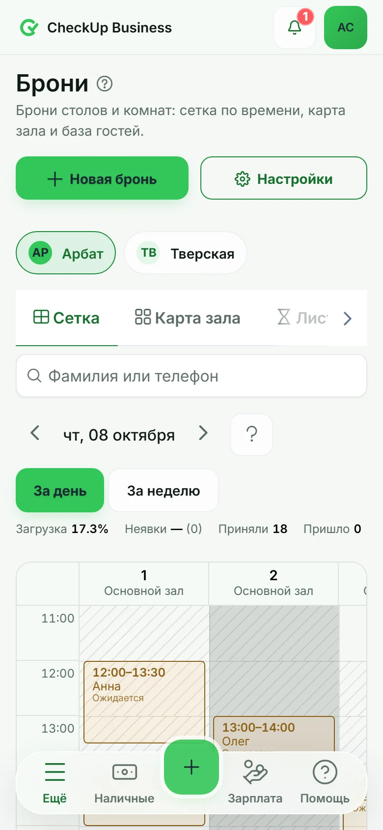Брони на телефоне: кто и во сколько придёт, за каким столом