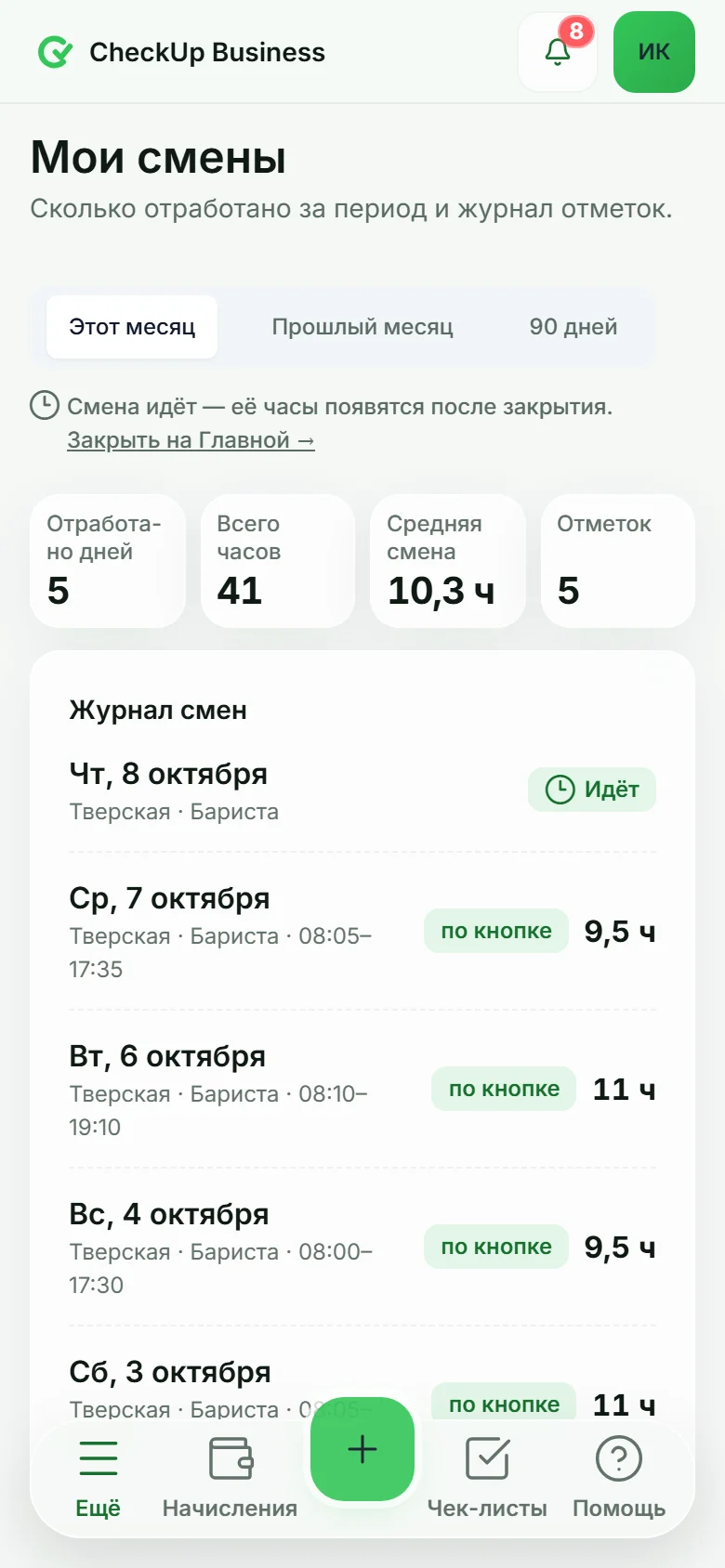 Сотрудник отмечает приход на смену с телефона на точке