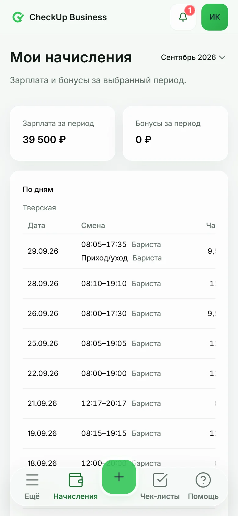 Сотрудник видит свои смены и начисления за месяц в телефоне