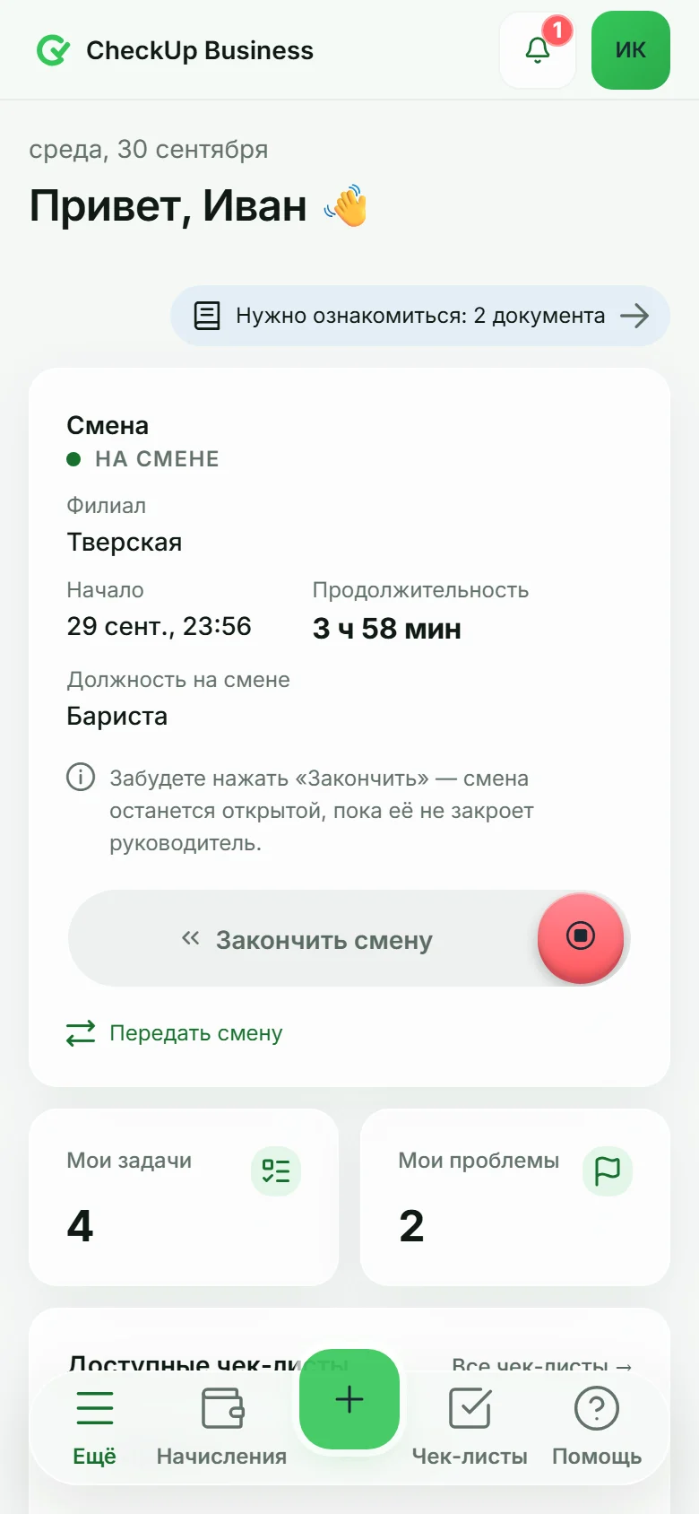 Кабинет сотрудника: смена, задачи и чек-листы на сегодня
