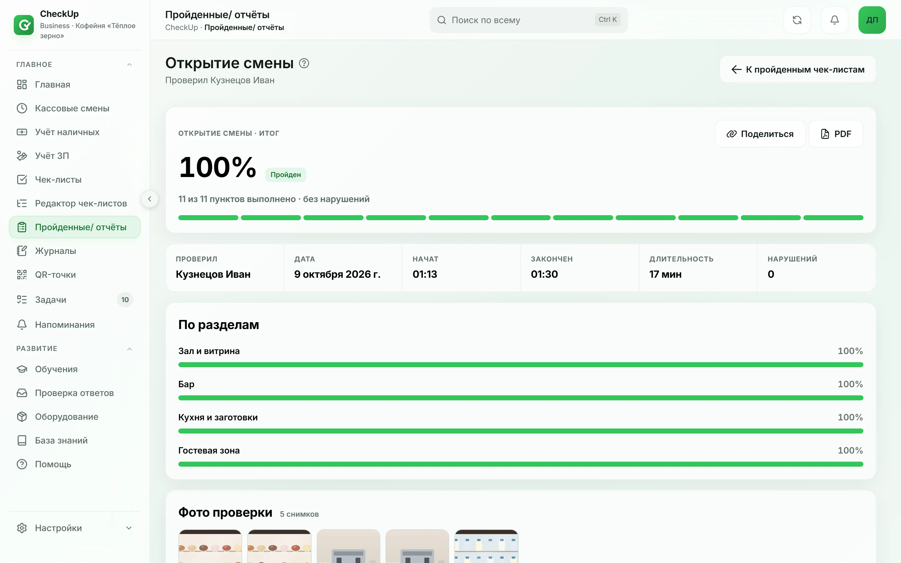Отчёт руководителя: «Открытие смены» пройдено на 100%, кто и когда проверил, прогресс по четырём разделам